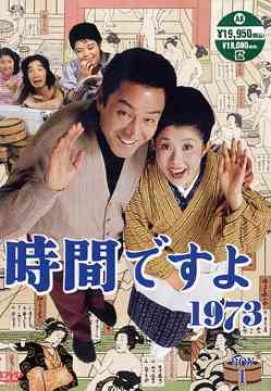 時間ですよ 1973[DVD] BOX.1 / TVドラマ
