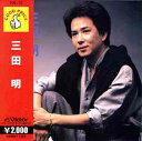 三田明　　　　　　　　[CD] / 三田明