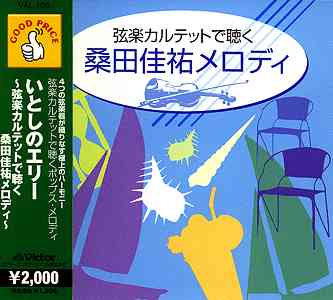 桑田佳祐メロディ[CD] / リノス・ストリング・カルテット
