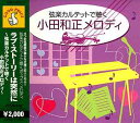 小田和正メロディ[CD] / ウノ・クイント・ストリング・カルテット