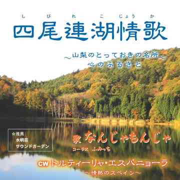 四尾連湖情歌/トルティーヤ・エスパニョーラ[CD] / なんじゃもんじゃ