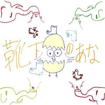 靴下のあな[CD] / 山下知恵