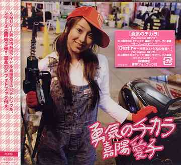 勇気のチカラ[CD] [数量限定生産盤] / 嘉陽愛子
