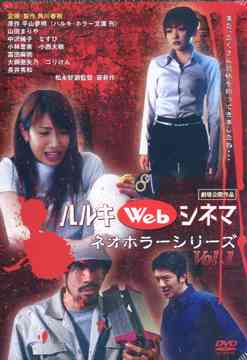 ハルキWebシネマ[DVD] Vol.1 ネオホラーシリーズ / 邦画