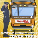 桃井はるこ COVER BEST カバー電車[CD] / 桃井はるこ