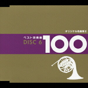 ベスト吹奏楽 100[CD] / 吹奏楽