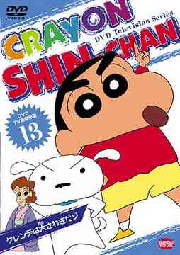DVD TV版傑作選 クレヨンしんちゃん[DVD] 13 ゲレンデは大さわぎだゾ / アニメ
