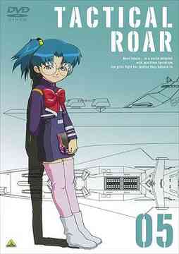 タクティカルロア[DVD] 05 / アニメ