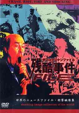 残酷事件ファイル[DVD] / 趣味教養