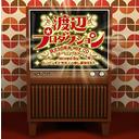 渡辺プロダクション設立50周年 MIX CD[CD] 〜G・S、コミックソング&アイドル編〜mixed by DJパンダとササノハ申し訳WEST / オムニバス