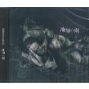 凌辱の雨[CD] [通常盤] / Dir en grey
