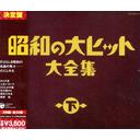 昭和の大ヒット大全集[CD] (下) / オムニバス