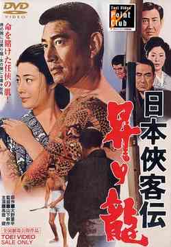 Japanese Movies - 日本侠客伝 昇り龍[DVD] / 邦画