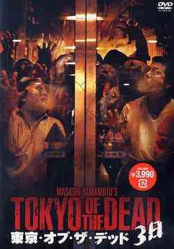 ご注文前に必ずご確認ください＜商品説明＞ジャパニーズ・ゾン流の決定版! 鬼才・山本政志が挑む新境地!! 両親が3日間の旅行に立ったその日、ノブは恋人のユキを家に招いた。2人にとって、始めてのお泊まりだ。しかし、それは悪夢の3日間の始まりだった・・・。食材を買いに出かけた近所の八百屋。さっきまで、普段通りに優しかった八百屋のおばさんが突然豹変し、2人に襲いかかってきたのだ! 混乱し、怯えながら家に逃げ戻るノブとユキ。そこに訪れた新聞の集金屋に助けを求めるが、彼もまた人が変わったように凶暴化し、ユキを襲う。辺りを見渡せば、死人のような目の色をした隣人たちが、周辺にうごめいている。見慣れたはずの近所の風景は、いつしかゾンビたちのひしめく地獄へと変わり果てていたのだ・・・。＜アーティスト／キャスト＞佐藤杏子(出演者)　利重剛(出演者)　太田在(出演者)　鳳ルミ(出演者)　佐藤葉子(出演者)　森岡龍(出演者)　山本政志(監督)＜商品詳細＞商品番号：GNBD-7338Japanese Movie / Tokyo of the Deadメディア：DVD収録時間：45分フォーマット：DVD Videoリージョン：2カラー：カラー音声：日本語 Dolby Digital ステレオ発売日：2006/07/21JAN：4988102270131東京・オブ・ザ・デッド -3日-[DVD] / 邦画2006/07/21発売