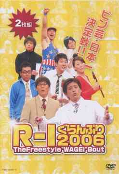 R-1ぐらんぷり2006[DVD] / バラエティ