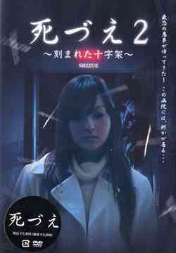ご注文前に必ずご確認ください＜商品説明＞最恐ヒロイン・死づえが再び登場するホラーシリーズ第2弾「死づえ2 〜刻まれた十字架〜」DVDリリース!! 精神病院塙クリニックのナース・摩耶は、毎日明るく働いていた。ある日、ボランティアで行っているカウンセリングで患者から「幽霊が入院しに来る病院」について質問され...。2006年5月公開予定作品。＜アーティスト／キャスト＞安藤希(出演者)　池田香織(出演者)　櫻井雅章(監督)　館昌美(出演者)＜商品詳細＞商品番号：BWD-1626Japanese Movie / Shizue 2 - Kizamareta Jujikaメディア：DVD収録時間：50分フォーマット：DVD Videoリージョン：2カラー：カラー音声：日本語 Dolby Digital ステレオ発売日：2006/07/07JAN：4944285006264死づえ2 〜刻まれた十字架〜[DVD] / 邦画2006/07/07発売