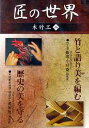 ご注文前に必ずご確認ください＜商品説明＞繊細な技法で竹を編む竹工芸家・飯塚小〓斎、多くの国宝や重文の修復を手がける財団法人美術院を紹介する「匠の世界 木竹工」DVD第2巻リリース!!＜商品詳細＞商品番号：GKD-20SDocumentary / Takumi no Sekai Mokuchikuko Vol.2メディア：DVD収録時間：52分フォーマット：DVD Videoリージョン：2発売日：2006/07/10JAN：4984705801765匠の世界 木竹工[DVD] 二 / ドキュメンタリー2006/07/10発売