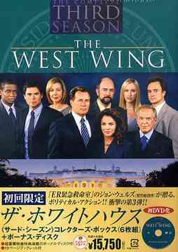 ザ・ホワイトハウス ＜サード・シーズン＞[DVD] コレクターズ・ボックス / TVドラマ