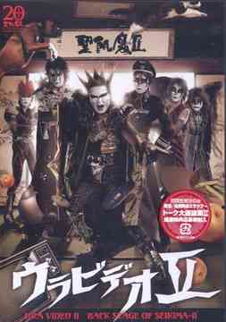 ウラビデオ II[DVD] / 聖飢魔II