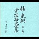 桂米朝 上方落語大全集 第一期[CD] / 桂米朝