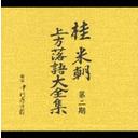 桂米朝 上方落語大全集 第二期[CD] / 桂米朝