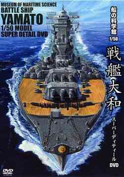 船の科学館 1/50 戦艦大和 スーパーディティールDVD[DVD] / 趣味教養