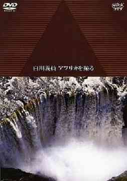 NHK DVD 人類起源の大地に滝が流れる 白川義員アフリカを撮る[DVD] / ドキュメンタリー