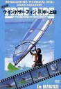 復刻版ハウツースポーツシリーズ ウインドサーフィン[DVD] (3) 中・上級 WSFフリーライド / スポーツ