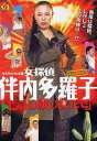 WAHAHA本舗PRESENTS 女探偵 伴内多羅子「七つの顔の女だぜ」[DVD] / 舞台