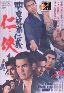 関東兄弟仁義 仁侠[DVD] / 邦画