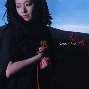 赤い糸[CD] / September