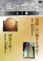 ご注文前に必ずご確認ください＜商品説明＞香取雅彦による梵鐘の鋳造から完成までと、鋳鏡研磨技術者・山本鳳龍の御神鏡製作60年の技術を収録した「匠の世界 金工」DVD第1巻リリース!!＜商品詳細＞商品番号：GKD-8SDocumentary / Takumi no Sekai Kinko Vol.1メディア：DVD収録時間：52分フォーマット：DVD Videoリージョン：2発売日：2006/06/10JAN：4984705801642匠の世界 金工[DVD] 一 / ドキュメンタリー2006/06/10発売