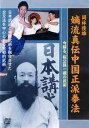 岡林俊雄 嫡流真伝中国正派拳法[DVD] / 武術