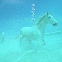 元気ですか[CD] / オムニバス