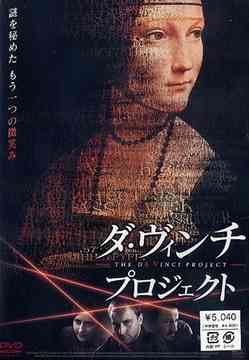 ご注文前に必ずご確認ください＜商品説明＞レオナルド・ダ・ヴィンチの遺した名画「白貂を抱く貴婦人」を巡り、思惑と陰謀が絡み合うクライムミステリー。 刑務所を仮出所中の美術品窃盗のプロ・ツマは、仲間と共に綿密な計画を練り、みごと警察の裏をかいて絵を盗み出すことに成功するのだが・・・。＜アーティスト／キャスト＞ロベルト・ウィキウィッチ(出演者)　ジュリアス・マチュルスキー(監督)　ボリス・スジック(出演者)　ヤン・マチュルスキー(出演者)＜商品詳細＞商品番号：NSTD-263SMovie / Vinciメディア：DVD収録時間：108分リージョン：2カラー：カラー字幕：日本語音声：なし Dolby Digital ステレオ、日本語 Dolby Digital ステレオ発売日：2006/06/02JAN：4941565114183ダ・ヴィンチ・プロジェクト[DVD] / 洋画2006/06/02発売