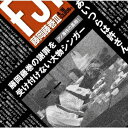 藤岡藤巻3[CD] / 藤岡藤巻