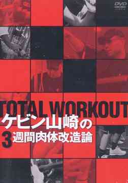 ご注文前に必ずご確認ください＜商品説明＞BSフジの人気番組がDVDでリリース! トータル・ワークアウト・・・それは単なるダイエット法ではなく、基礎体力や人間力の向上、新しい肉体改造、人生を積極的に生きることをサポートするフィットネス。 1: 筋肉トレーニングの”基礎編”、2: 体造りの環境を整える”食事理論編”、3: 具体的に説明した”実践編”を収録。 実際に挑戦した松田純が、引き締まった肉体に変身し、3週間で理想の身体が手に入ることを証明!＜商品詳細＞商品番号：BFBA-2Special Interest / TOTAL WORKOUT Kevin Yamazaki no Sanshuken Nikutai Kaizoronメディア：DVD収録時間：60分リージョン：2カラー：カラー音声：日本語 ステレオ発売日：2006/05/26JAN：4582184180038TOTAL WORKOUT ケビン山崎の3週間肉体改造論[DVD] / 趣味教養2006/05/26発売