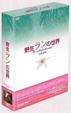 野生ランの世界[DVD] DVD-BOX / 趣味教養