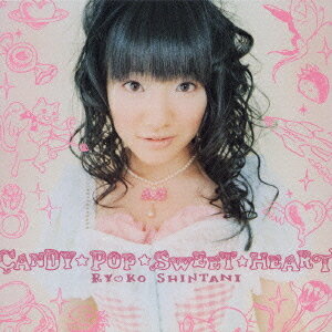 アニメ「姫様ご用心」エンディングテーマ: CANDY☆POP☆SWEET☆HEART♪[CD] / 新谷良子