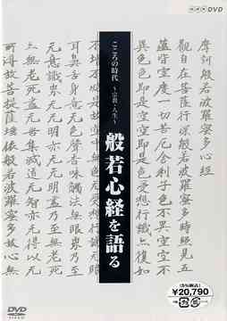 ご注文前に必ずご確認ください＜商品説明＞膨大な仏陀の教えの真髄を玄装三蔵が翻訳し、わずか262文字に凝縮した”般若心経”の巡歴の道を、龍源寺住職・松本哲明が実際に辿り、この経文が説く”心”を一語一語解釈する「こころの時代 宗教・人生 般若心経を語る」DVD-BOX。 第1章「心を根本となす」から第12章「遥かなる求法」までを収録。2005年4〜6月NHK教育にて放映。CD(京都・妙心寺で録音された御詠歌や読経)、解説書(般若心経262文字や声明、御詠歌の説明)封入。＜商品詳細＞商品番号：NSDX-9833Special Interest / KOKORO NO JIDAI SHUKYO JINSEI HANNYASHINKYO WO KATARU BOX Boxメディア：DVD収録時間：720分フォーマット：DVD Videoリージョン：2カラー：カラー発売日：2006/05/26JAN：4988066149740こころの時代 宗教・人生 般若心経を語る[DVD] BOX / 趣味教養2006/05/26発売