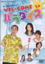 WEL-COME to パラダイス[DVD] / 舞台