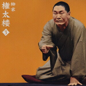 ご注文前に必ずご確認ください＜商品説明＞骨太で個性的な芸風がようやく高い人気に結び付き脂の乗る権太楼、大ネタに挑戦。もとは上方落語で、らくだと仇名される長屋の乱暴者の死が巻き起こすドタバタ騒動がおもしろい。収録: 2003年10月18日 有楽町朝日ホール＜収録内容＞[らくだ] 出囃子「金昆羅舟々」〜マクラ[らくだ] らくだの死[らくだ] 月番との掛け合い[らくだ] 家主との掛け合い〜カンカンノウ[らくだ] 茶漬け屋との掛け合い[らくだ] 恐怖の酒[らくだ] 酔いどれて[らくだ] 火屋へ〜サゲ〜追い出し＜アーティスト／キャスト＞柳家権太楼(アーティスト)＜商品詳細＞商品番号：SICL-138Gontaro Yanagiya / Gontaro Yanagiya 3 - ”Rakuda””Asahi Meijinkai” Live Series 34メディア：CD発売日：2006/05/24JAN：4547366024906柳家権太楼3「らくだ」-「朝日名人会」ライヴシリーズ34[CD] / 柳家権太楼2006/05/24発売