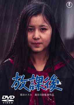 ご注文前に必ずご確認ください＜商品説明＞[70’s 青春映画館] 熱く激しく揺れ動いた70年代という時代の空気と、悩み多き青春時代という普遍的テーマを、当時を代表する男優・女優が鮮やかに演じた4作品(単品)同時発売!! 『赤頭巾ちゃん気をつけて』の森谷司郎監督による青春の日々を描いたドラマ。＜収録内容＞放課後＜アーティスト／キャスト＞宇津宮雅代(出演者)　宮本信子(出演者)　栗田ひろみ(出演者)　森谷司郎(監督)　地井武男(出演者)　井手俊郎(脚本)＜商品詳細＞商品番号：TDV-16128DJapanese Movie / Houkagoメディア：DVD収録時間：89分フォーマット：DVD Videoリージョン：2カラー：カラー字幕：日本語音声：日本語 モノラル発売日：2006/05/26JAN：4988104034335放課後[DVD] / 邦画2006/05/26発売