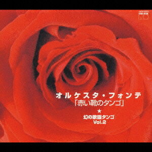 ご注文前に必ずご確認ください＜商品説明＞「我国の優れた歌謡タンゴを本格的な演奏で・・・」というコンセプトで1961年〜63年に録音された「タンゴ名曲集」という4枚の25センチLPを復刻したもの。 演奏はヴァイオリン、コルネット・ヴァイオリンの名手・堀口博雄をリーダーに、この録音のために特別に集められた”オルケスタ・フォンテ”のメンバーがキレの良い演奏を聞かせている。 編曲・指揮: 安藤邦夫。＜収録内容＞フランチェスカの鐘君恋し月の沙漠タンゴ・ローザ長崎の鐘赤い靴のタンゴ並木の雨哀愁波止場北上夜曲巴里の夜夢淡き東京リラの花咲く頃悲しき竹笛恋は馬車に乗ってカスタネット・タンゴ船頭可愛や別れても雨に咲く花花言葉の唄青春日記＜アーティスト／キャスト＞安東英男(作詞者)　サトウハチロー(作詞者)　安藤邦夫(指揮者)　安藤睦夫(作曲者)　奥野椰子夫(作詞者)　加藤まさを(作詞者)　楽団南十字星(演奏者)　オルケスタ・フォンテ(演奏者)　菊田一夫(作詞者)　原六朗(作曲者)　古賀政男(作曲者)　古関裕而(作曲者)　高橋掬太郎(作詞者)　高珠恵ストリングス(演奏者)　佐々紅華(作曲者)　佐々木すぐる(作曲者)　佐藤惣之助(作詞者)　紙恭輔(作曲者)　寺尾智沙(作詞者)　仁木他喜雄(作曲者)　西條八十(作詞者)　石本美由紀(作詞者)　船村徹(作曲者)　池田不二男(作曲者)　田村しげる(作曲者)　藤浦洸(作詞者)　服部良一(作曲者)　音羽時雨(作詞者)　菊地規(作詞者)＜商品詳細＞商品番号：JXCP-1013V.A. / Orquesta Fonte - Maboroshi no Kayo Tango Vol.2メディア：CD発売日：2006/05/24JAN：4580162730107オルケスタ・フォンテ 〜幻の歌謡タンゴ〜[CD] Vol.2 「赤い靴のタンゴ」 / オムニバス2006/05/24発売