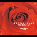 ご注文前に必ずご確認ください＜商品説明＞「我国の優れた歌謡タンゴを本格的な演奏で・・・」というコンセプトで1961年〜63年に録音された「タンゴ名曲集」という4枚の25センチLPを復刻したもの。 演奏はヴァイオリン、コルネット・ヴァイオリンの名手・堀口博雄をリーダーに、この録音のために特別に集められた”オルケスタ・フォンテ”のメンバーがキレの良い演奏を聞かせている。 編曲・指揮: 安藤邦夫。＜収録内容＞フランチェスカの鐘君恋し月の沙漠タンゴ・ローザ長崎の鐘赤い靴のタンゴ並木の雨哀愁波止場北上夜曲巴里の夜夢淡き東京リラの花咲く頃悲しき竹笛恋は馬車に乗ってカスタネット・タンゴ船頭可愛や別れても雨に咲く花花言葉の唄青春日記＜アーティスト／キャスト＞安東英男(作詞者)　サトウハチロー(作詞者)　安藤邦夫(指揮者)　安藤睦夫(作曲者)　奥野椰子夫(作詞者)　加藤まさを(作詞者)　楽団南十字星(演奏者)　オルケスタ・フォンテ(演奏者)　菊田一夫(作詞者)　原六朗(作曲者)　古賀政男(作曲者)　古関裕而(作曲者)　高橋掬太郎(作詞者)　高珠恵ストリングス(演奏者)　佐々紅華(作曲者)　佐々木すぐる(作曲者)　佐藤惣之助(作詞者)　紙恭輔(作曲者)　寺尾智沙(作詞者)　仁木他喜雄(作曲者)　西條八十(作詞者)　石本美由紀(作詞者)　船村徹(作曲者)　池田不二男(作曲者)　田村しげる(作曲者)　藤浦洸(作詞者)　服部良一(作曲者)　音羽時雨(作詞者)　菊地規(作詞者)＜商品詳細＞商品番号：JXCP-1013V.A. / Orquesta Fonte - Maboroshi no Kayo Tango Vol.2メディア：CD発売日：2006/05/24JAN：4580162730107オルケスタ・フォンテ 〜幻の歌謡タンゴ〜[CD] Vol.2 「赤い靴のタンゴ」 / オムニバス2006/05/24発売