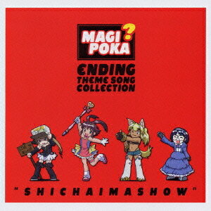 ご注文前に必ずご確認ください＜商品説明＞魔界からやって来た4人のプリンセスが共同生活で巻き起こす珍騒動を純粋に楽しむオリジナルシビュエーション・コメディアニメ「錬金3級 まじかる?ぽか〜ん」。EDテーマ集では、”のみこ”が歌うEDテーマ「しちゃいましょう」に加え、TVアニメ本編でも使用予定の各キャラクターverも収録した全8曲EDテーマ集!!＜収録内容＞しちゃいましょう sensuousしちゃいましょう predatorしちゃいましょう suggestiveしちゃいましょう devotedしちゃいましょう sensuous (ゆうまVer.)しちゃいましょう predator (りるVer.)しちゃいましょう suggestive (パキラVer.)しちゃいましょう devoted (鉄子Ver.)＜アーティスト／キャスト＞Hiroki(作曲者)　quad(編曲者)　のみこ(アーティスト)　井出安軌(作詞者)　ゆうま(斎藤桃子)(アーティスト)　鉄子(明坂聡美)(アーティスト)　パキラ(平野綾)(アーティスト)　りる(生天目仁美)(アーティスト)＜商品詳細＞商品番号：LACA-5517Animation / Anime ”Renkin Sankyu Magical? Pokan” Outro Themes: Shichaimashoメディア：CD発売日：2006/05/24JAN：4540774505173アニメ「錬金3級 まじかる?ぽか〜ん」EDテーマ集: しちゃいましょう[CD] / アニメ2006/05/24発売