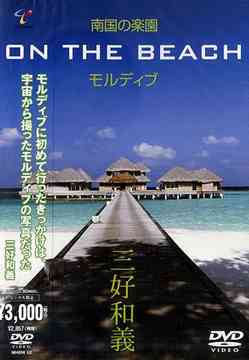 南国の楽園 ON THE BEACH モルディブ[DVD] / ヒーリング (三好和義)