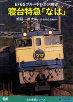 EF65 ブルートレイン展望 寝台特急「なは」(姫路〜新大阪〜京都総合運転所)[DVD] / 鉄道