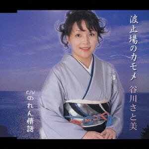 波止場かもめ[CD] / 谷川さと美