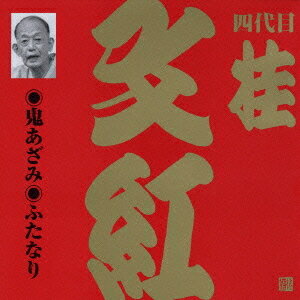 ご注文前に必ずご確認ください＜商品説明＞ビクター落語 上方篇 第三弾! NHK大阪が収録した上方落語の名演を厳選して収録する、上方篇ベーシックシリーズ最後を飾る第三弾。惜しまれながら2005年この世を去った四代目桂文紅の熱演! ほとんどが初商品化!!＜収録内容＞鬼あざみふたなり＜アーティスト／キャスト＞桂文紅(四代目)(アーティスト)＜商品詳細＞商品番号：VZCG-604Bunko Katsura / Bunko Katsura (2)メディア：CD発売日：2006/05/24JAN：4519239011627桂文紅(二) 鬼あざみ(おにあざみ)/ふたなり[CD] / 桂文紅2006/05/24発売